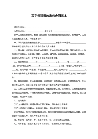 写字楼租赁的承包合同范本