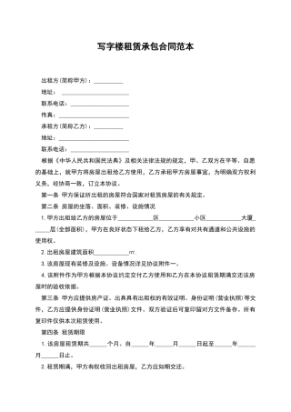 写字楼租赁承包合同范本