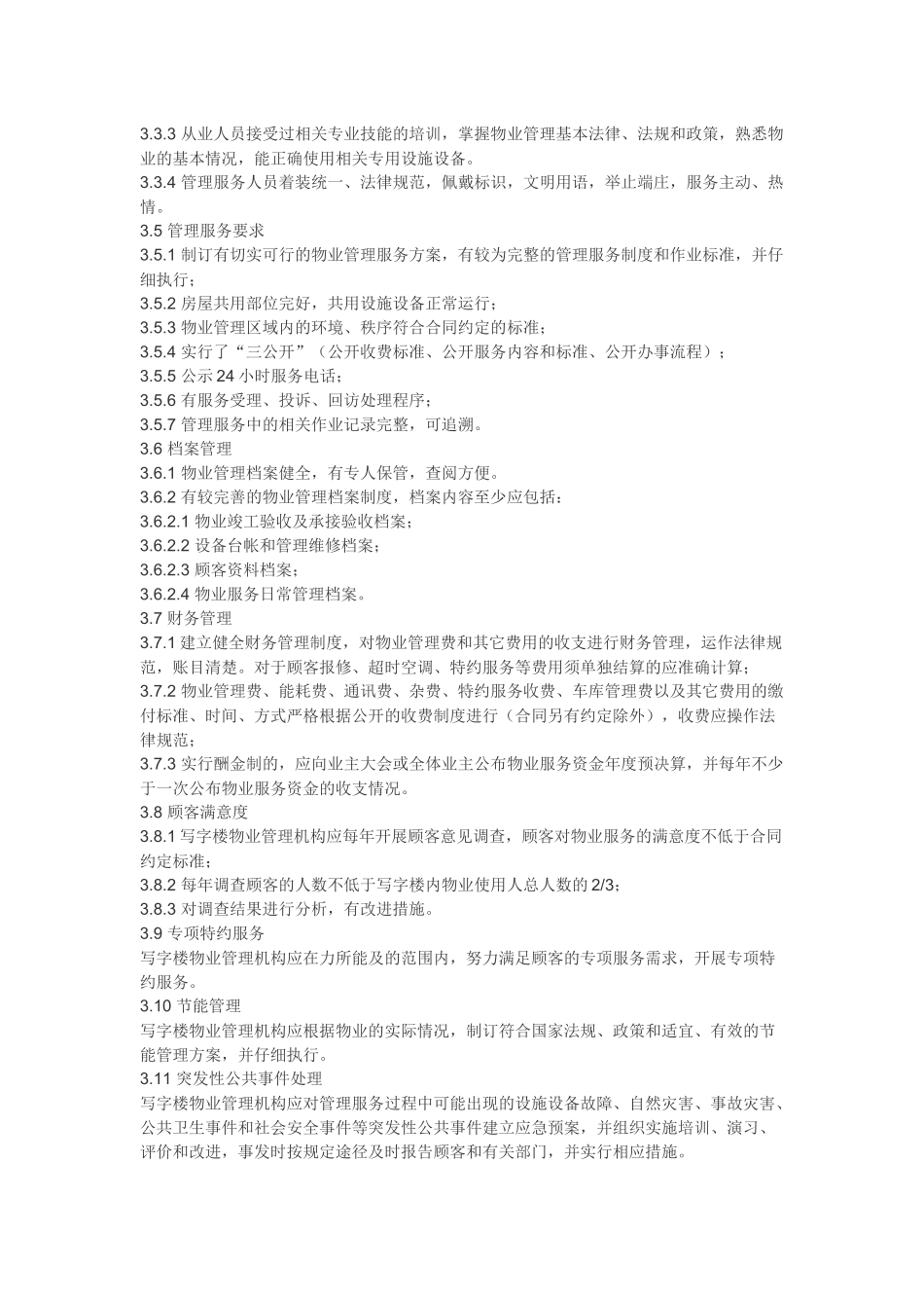 写字楼管理方案_第2页