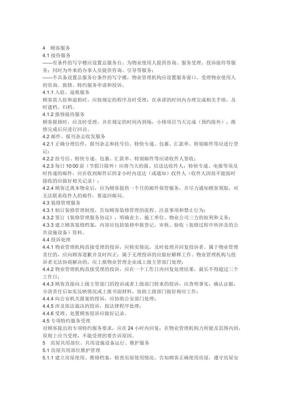 写字楼管理方案_第3页