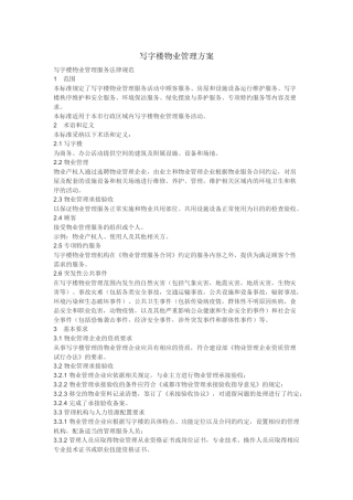 写字楼管理方案