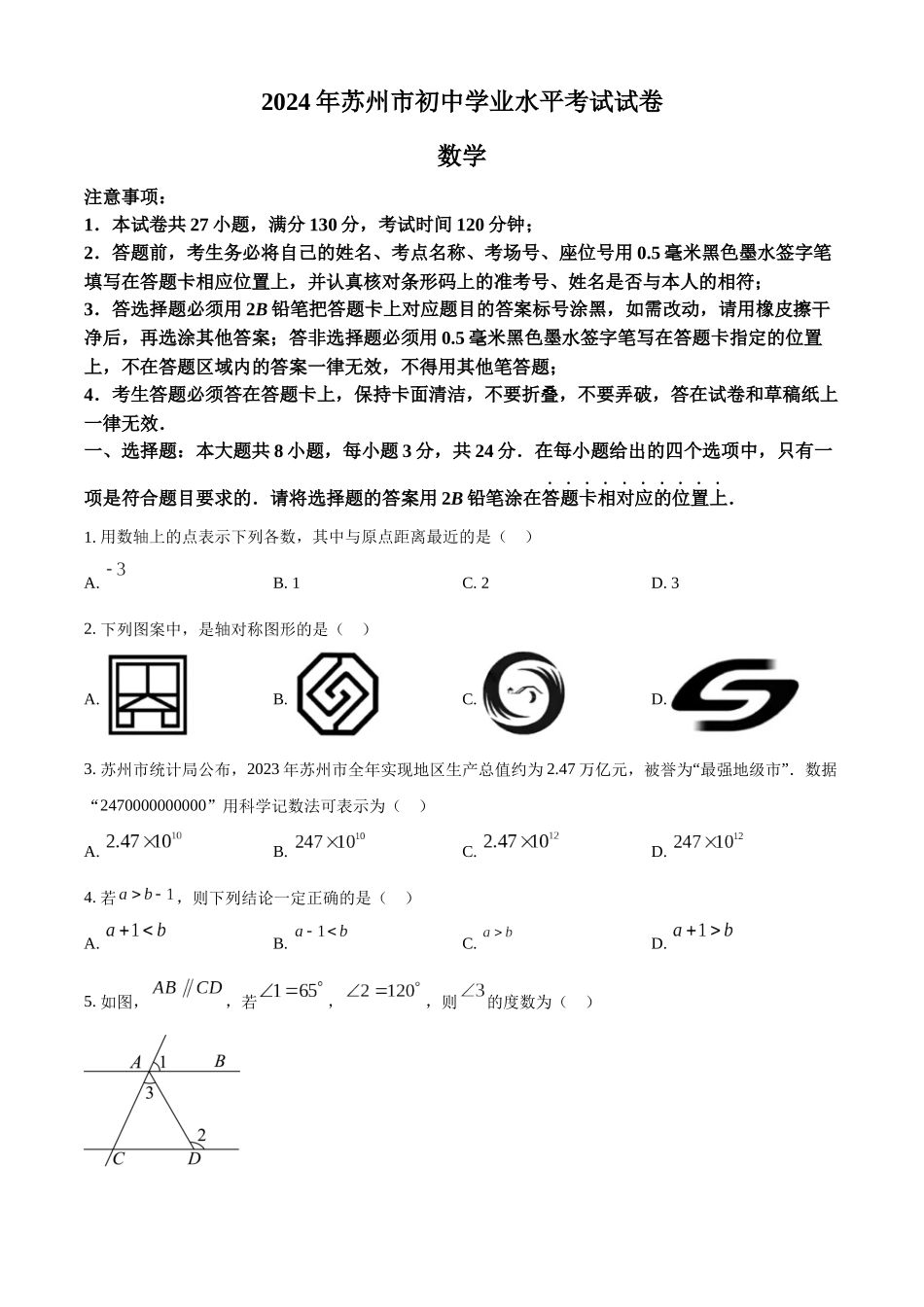 2024年江苏省苏州市中考数学真题 （原卷版）_第1页