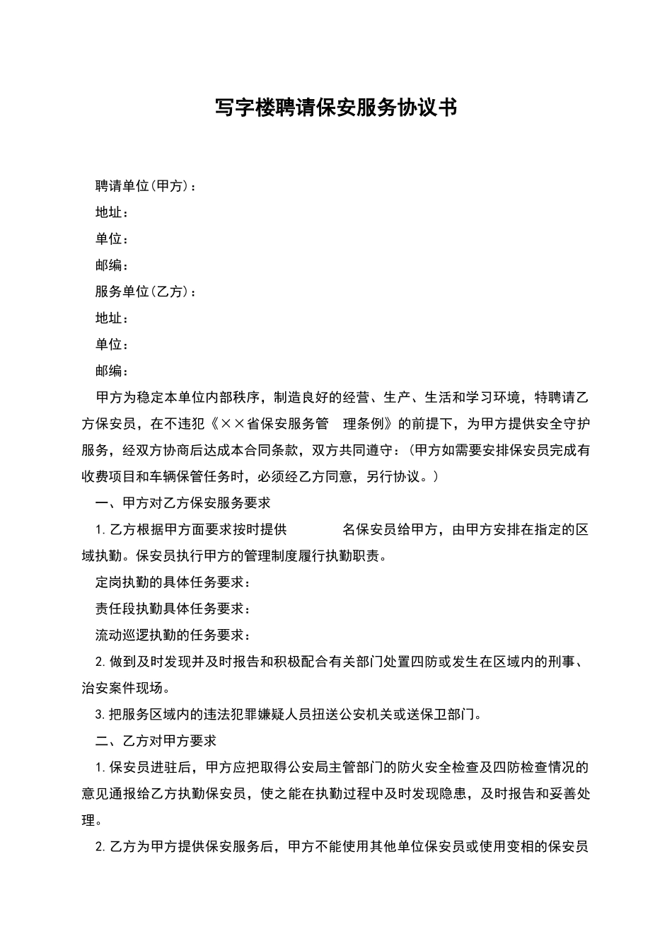 写字楼聘请保安服务协议书_第1页