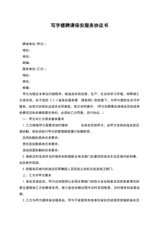 写字楼聘请保安服务协议书