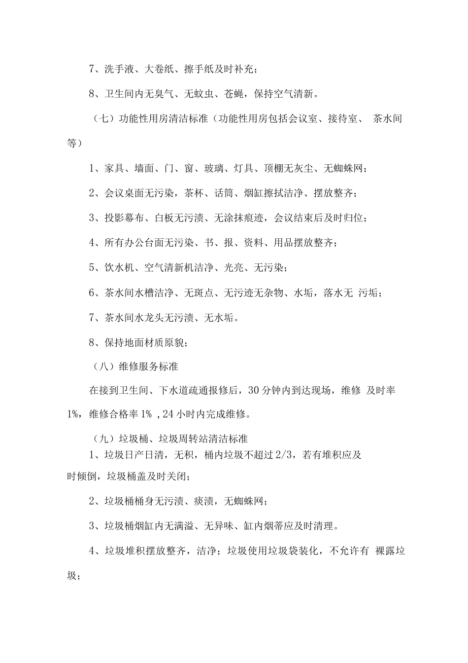 写字楼综合物业服务标准及服务承诺_第3页