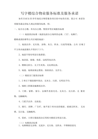 写字楼综合物业服务标准及服务承诺