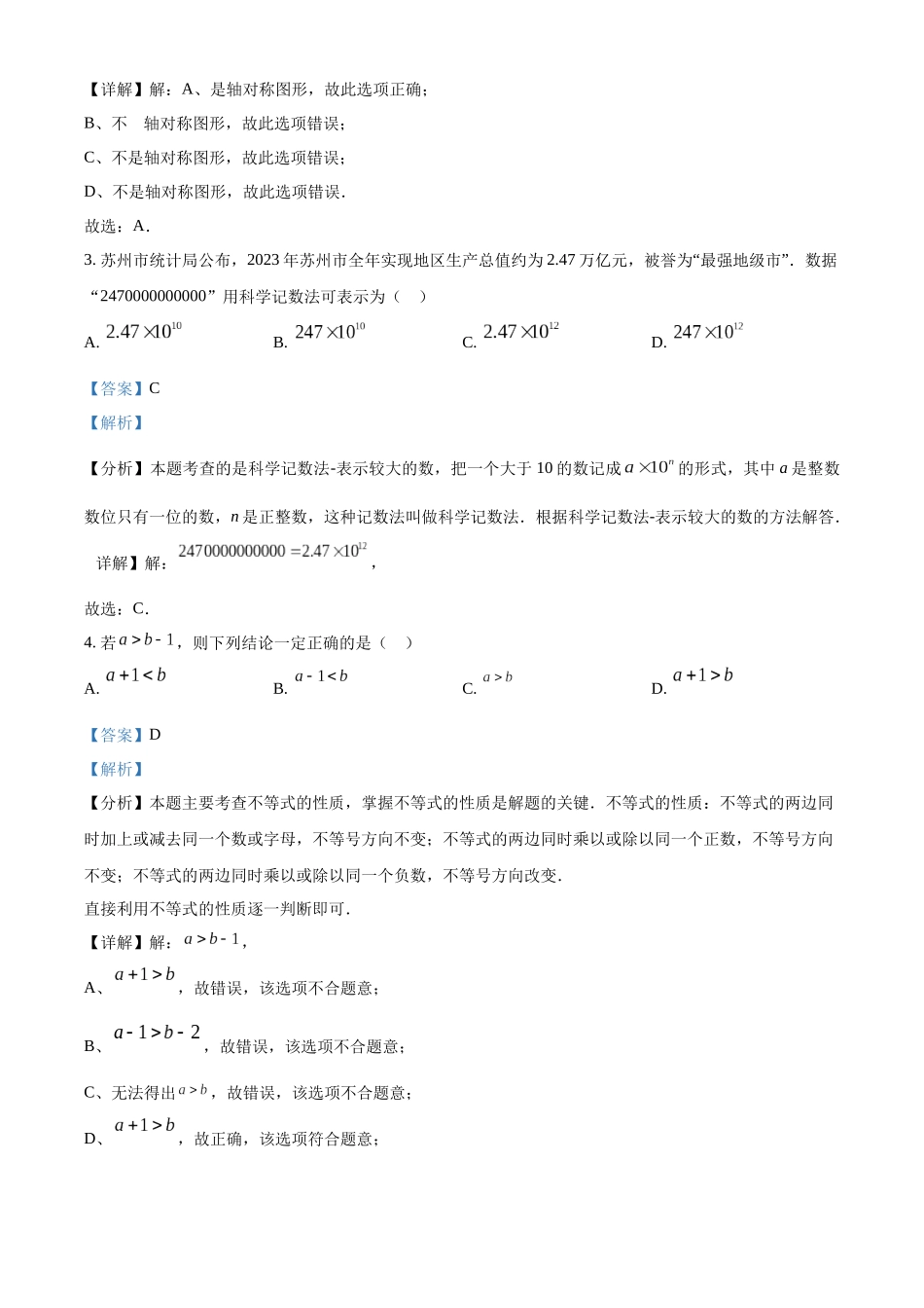 2024年江苏省苏州市中考数学真题 （解析版）_第2页