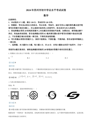 2024年江苏省苏州市中考数学真题 （解析版）
