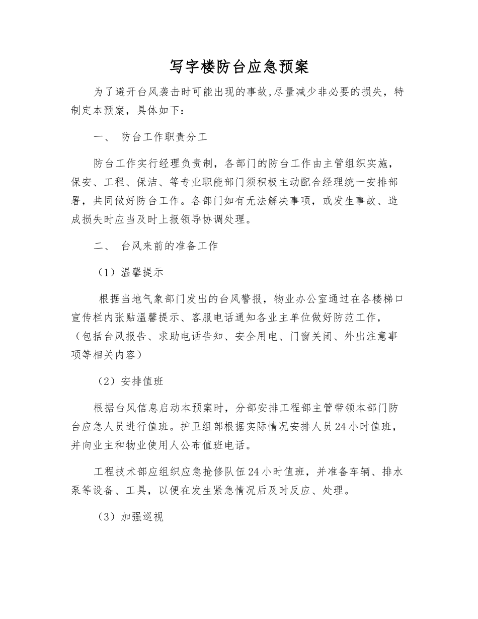 写字楼防台应急预案_第2页