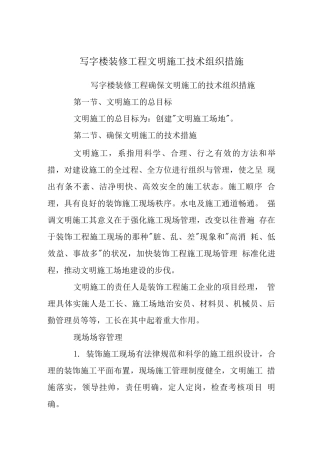 写字楼装修工程文明施工技术组织措施