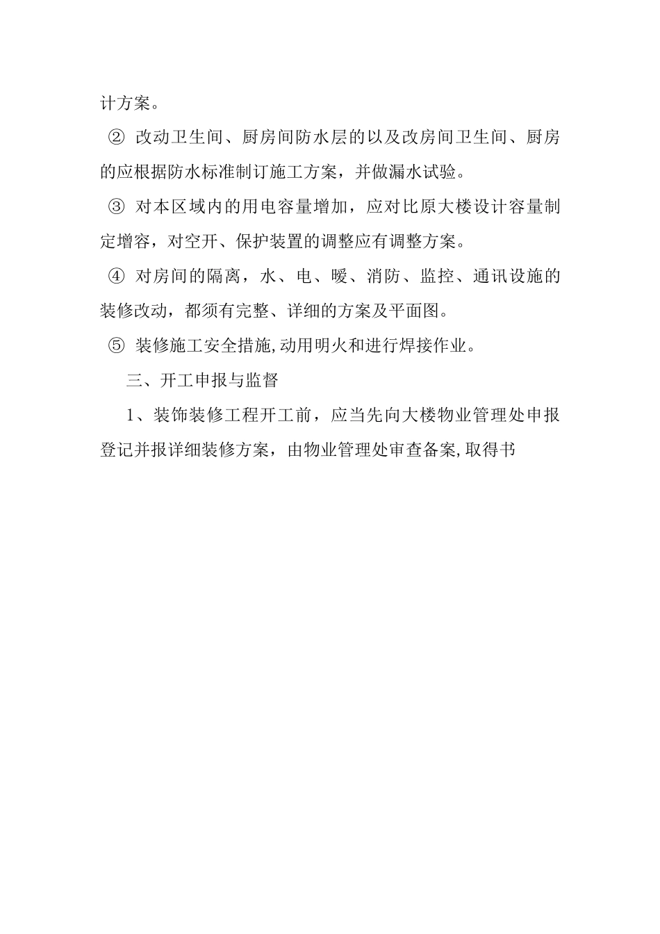 写字楼装修管理规定_第3页