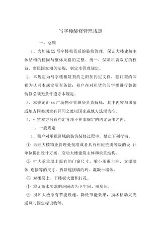 写字楼装修管理规定