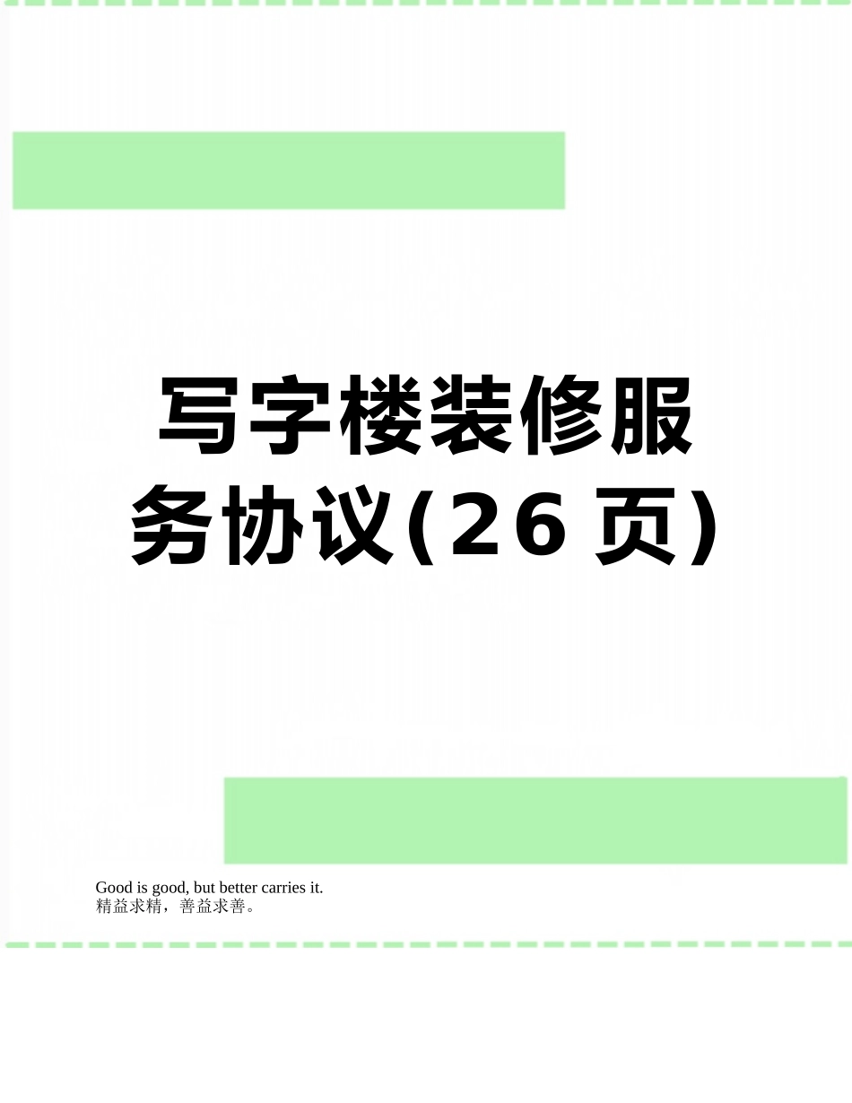 写字楼装修服务协议_第1页