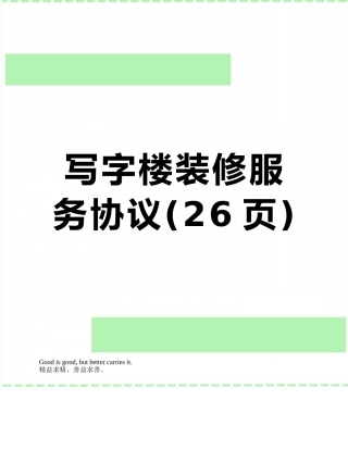 写字楼装修服务协议