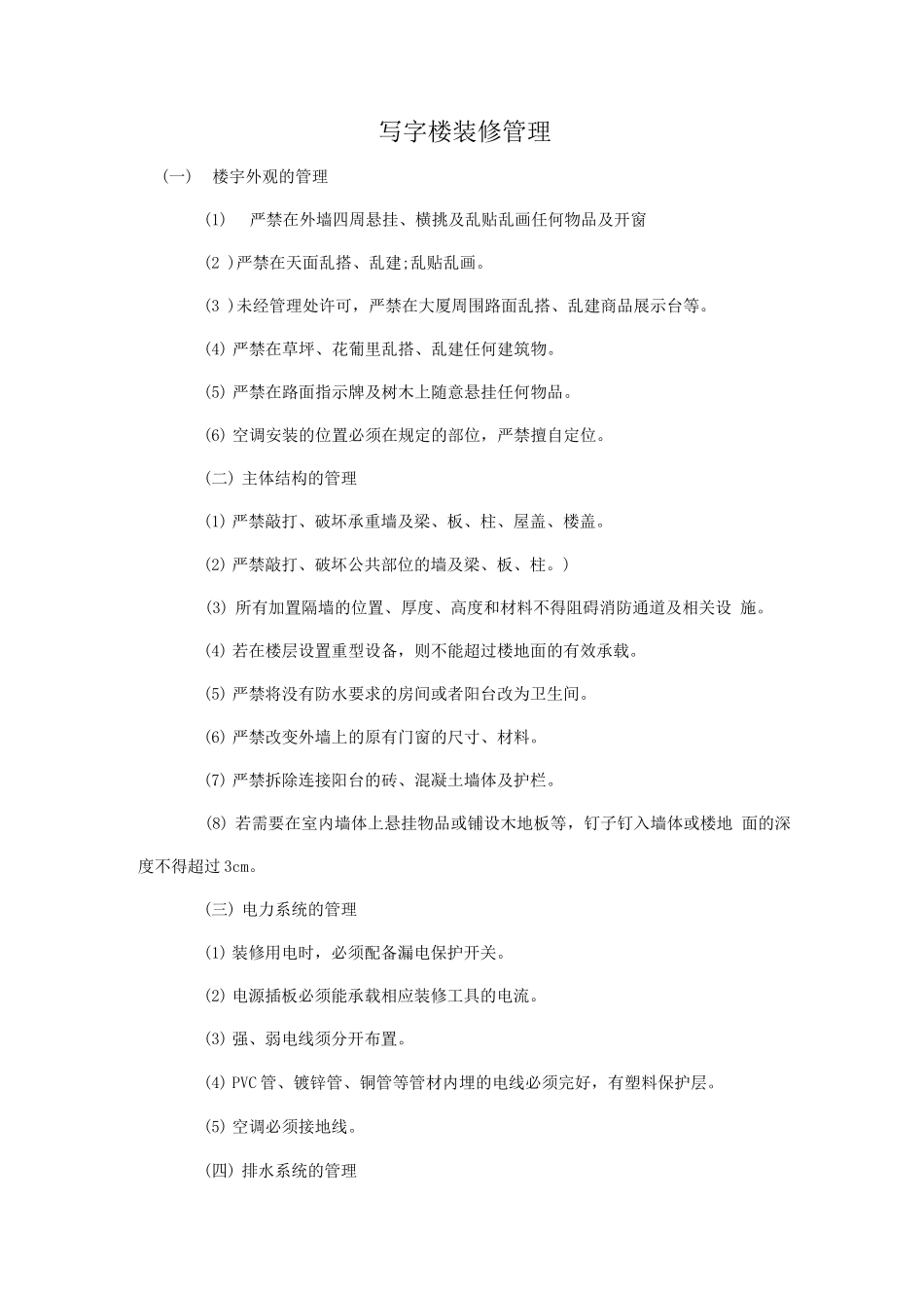 写字楼装修管理培训_第1页