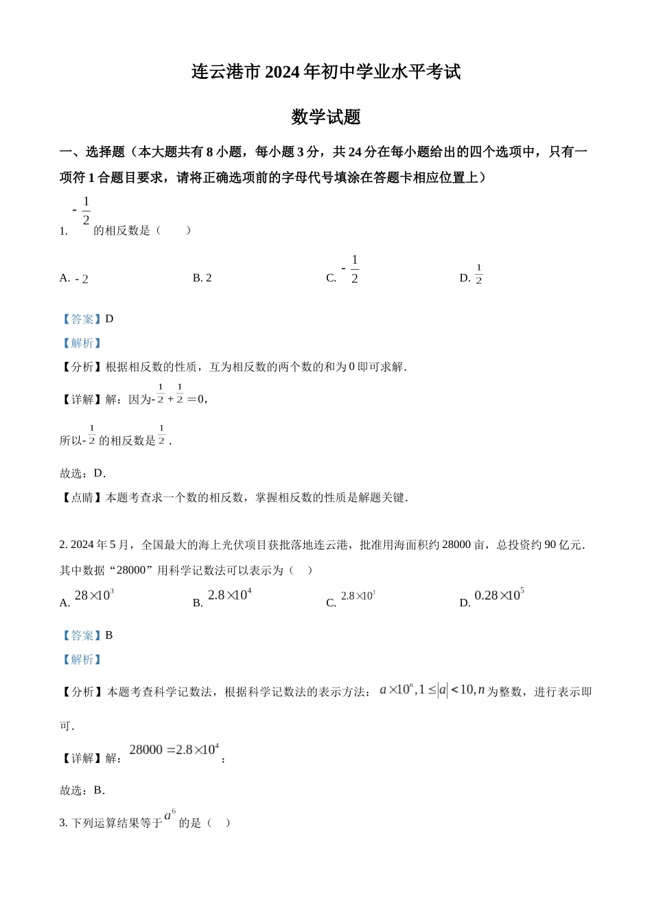2024年江苏省连云港市中考真题数学试卷（解析版）_第1页