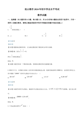 2024年江苏省连云港市中考真题数学试卷（解析版）