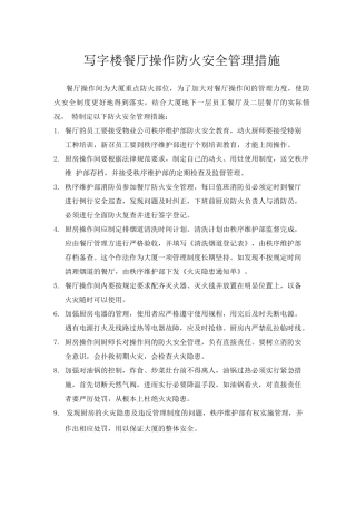 写字楼餐厅操作防火安全管理措施