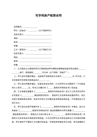 写字间房产租赁合同