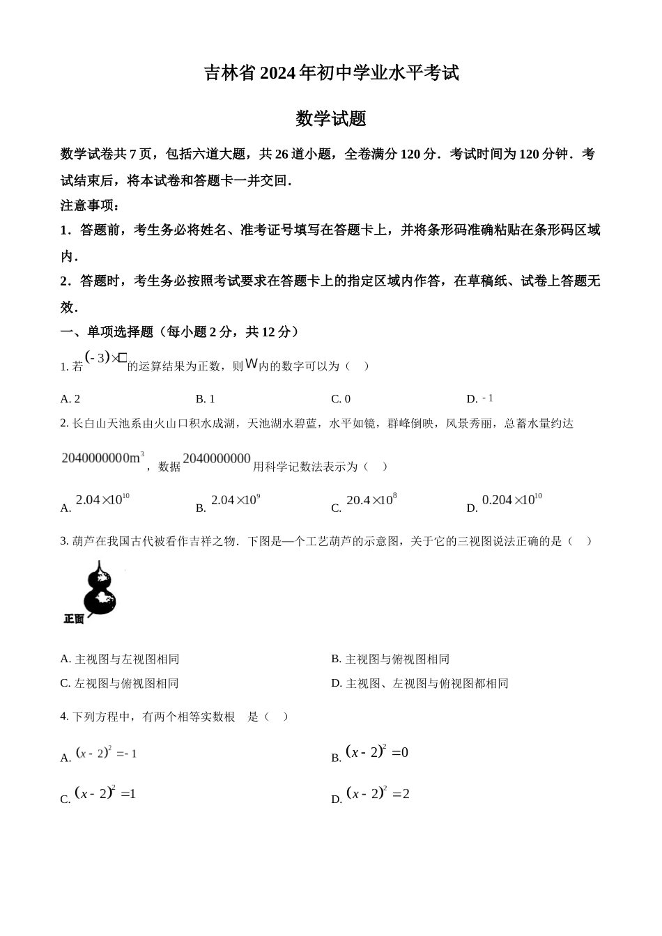 2024年吉林省中考数学真题（原卷版）_第1页