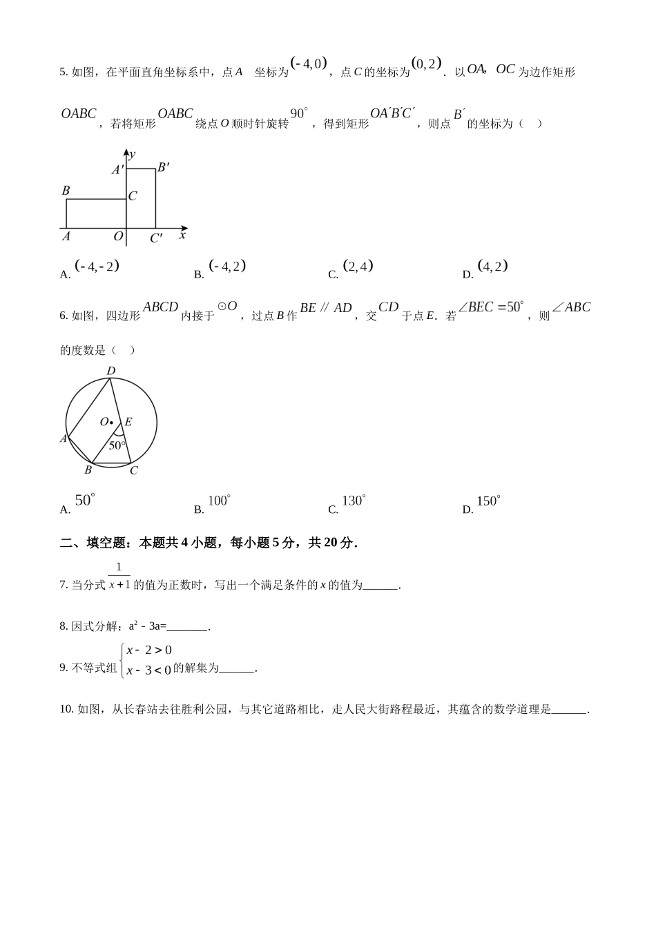 2024年吉林省中考数学真题（原卷版）_第2页