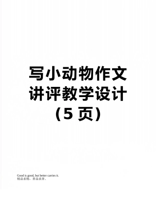 写小动物作文讲评教学设计