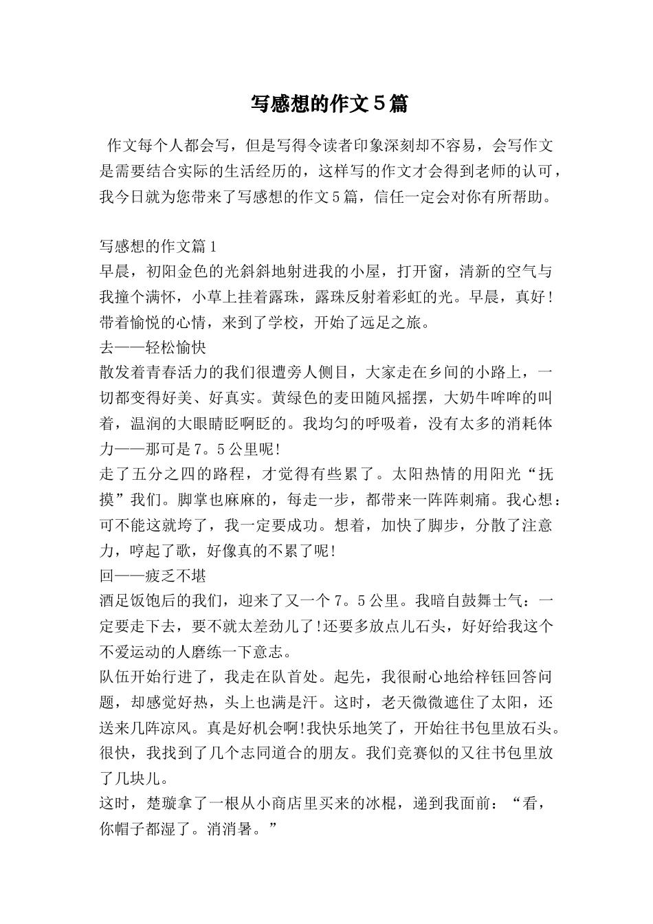 写感想的作文5篇_第1页