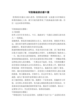 写张海迪读后感8篇