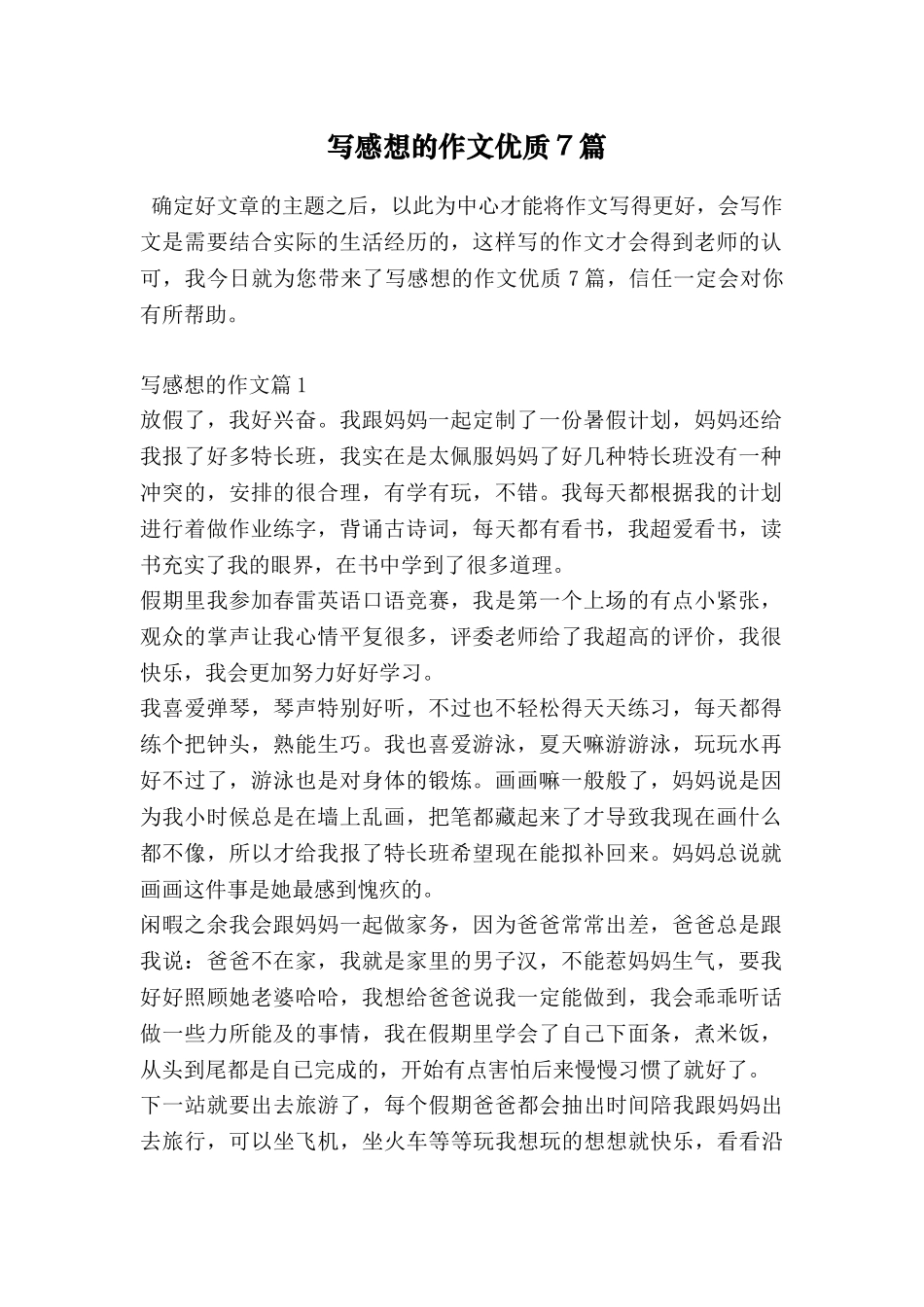 写感想的作文优质7篇_第1页