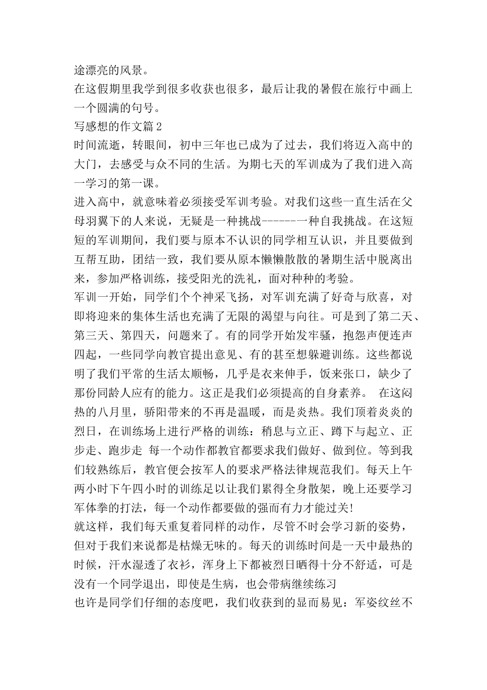 写感想的作文优质7篇_第2页