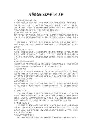 写微信营销方案只需10个步骤