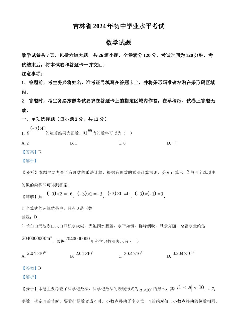 2024年吉林省中考数学真题（解析版）_第1页