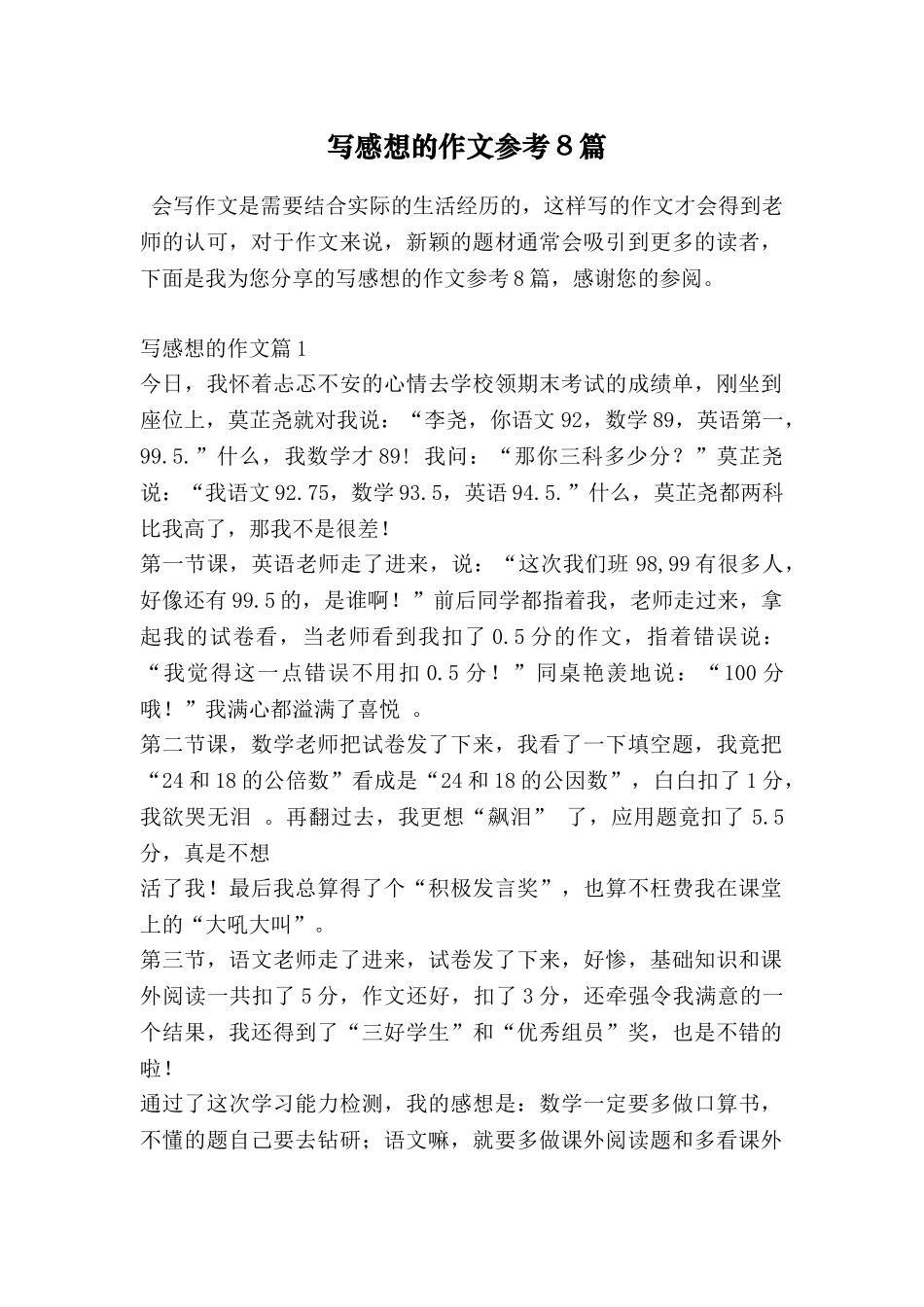 写感想的作文参考8篇_第1页