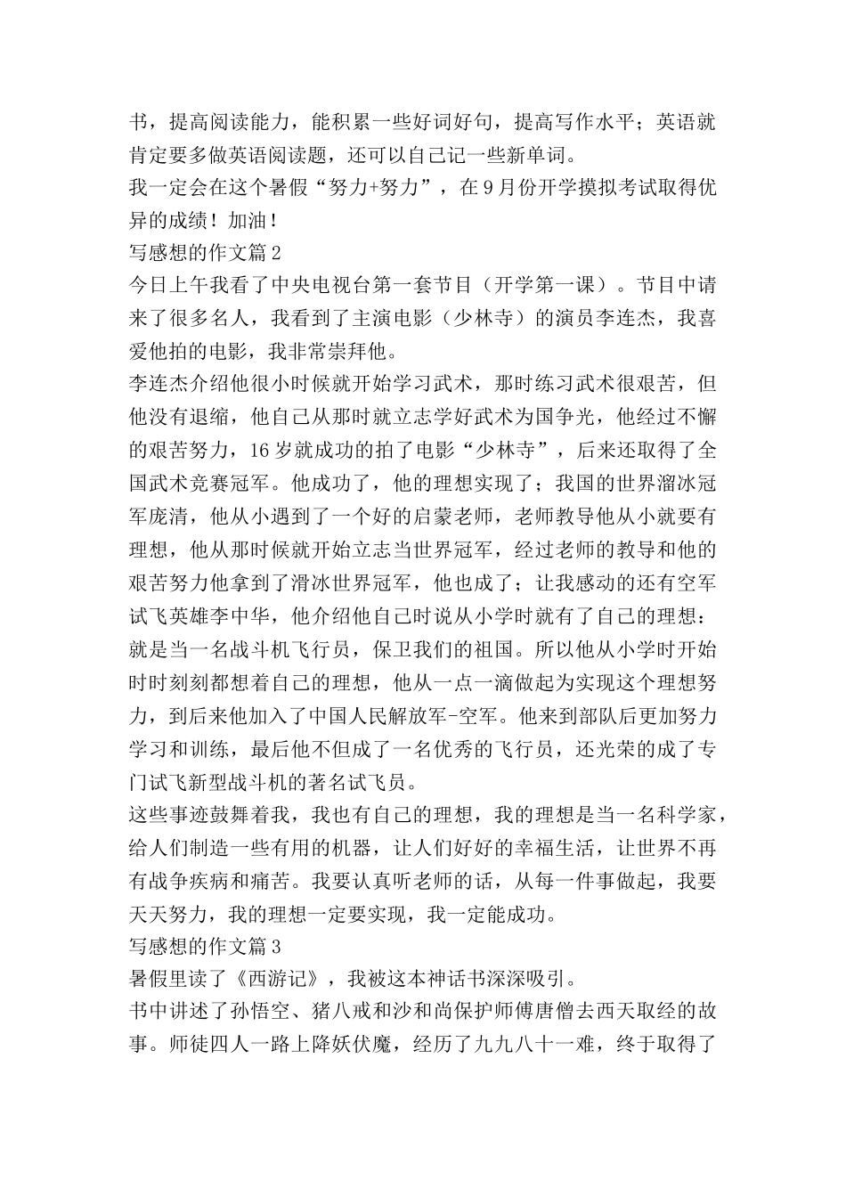 写感想的作文参考8篇_第2页