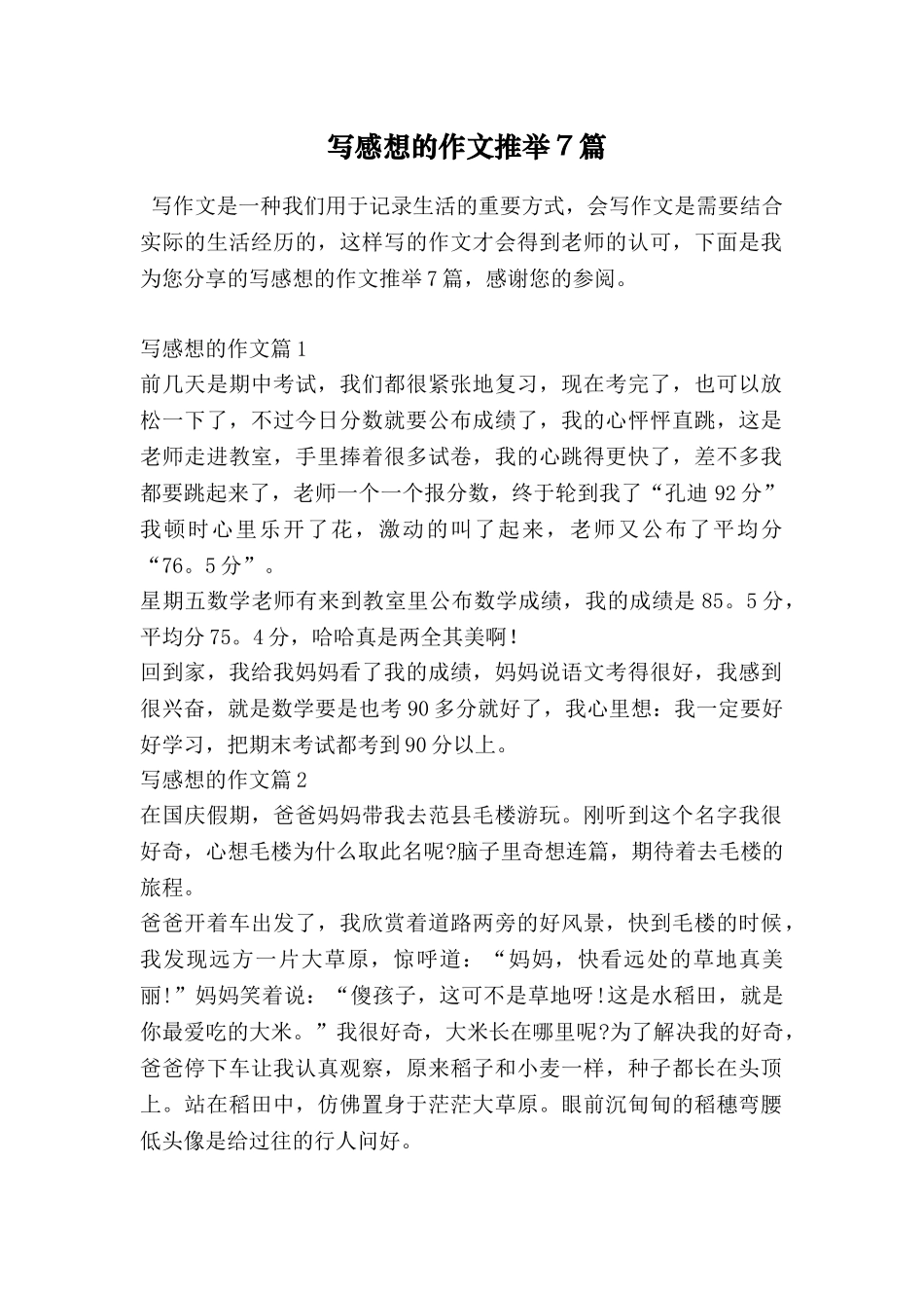 写感想的作文推荐7篇_第1页