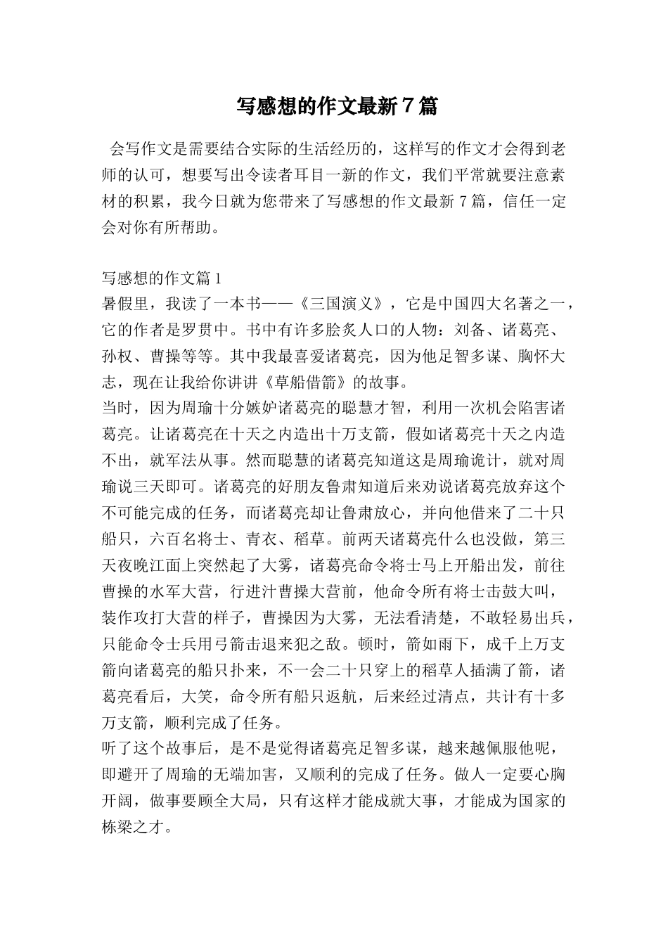 写感想的作文最新7篇_第1页