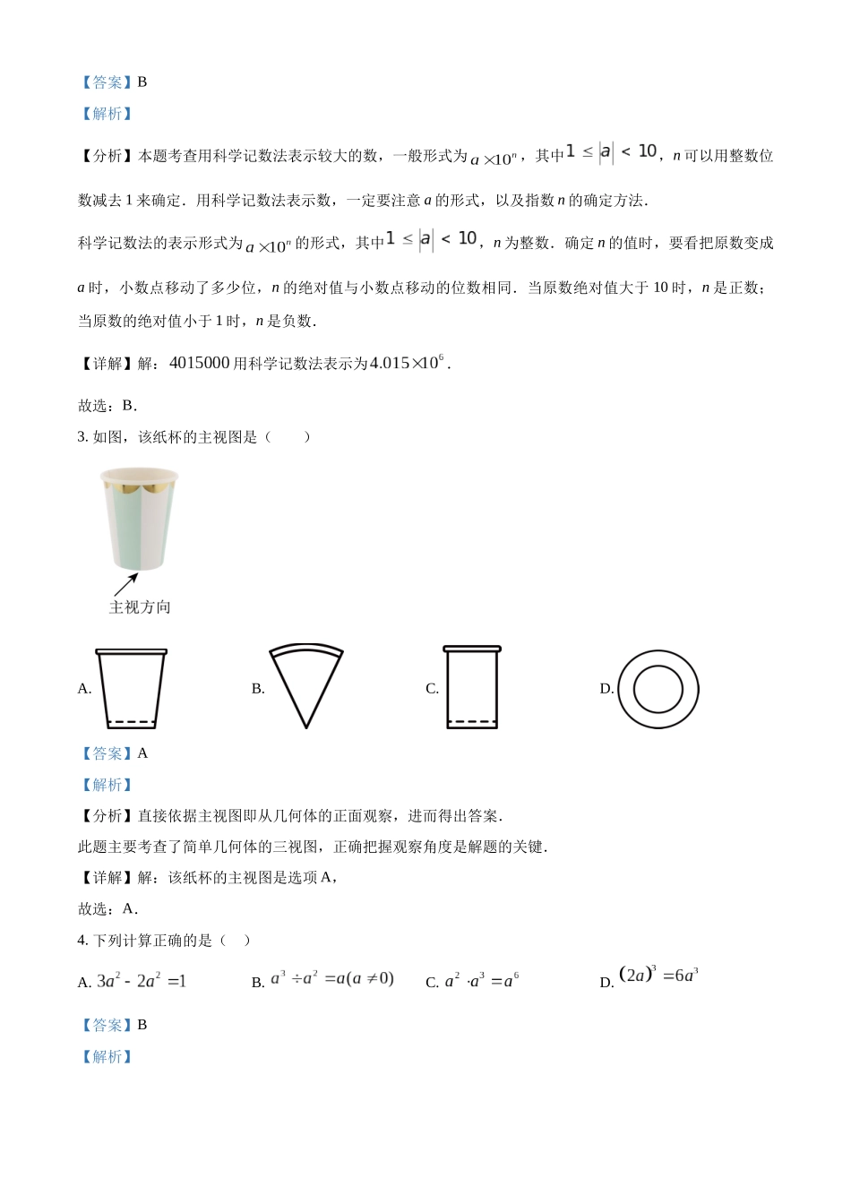 2024年湖南省中考数学真题 （解析版）_第2页