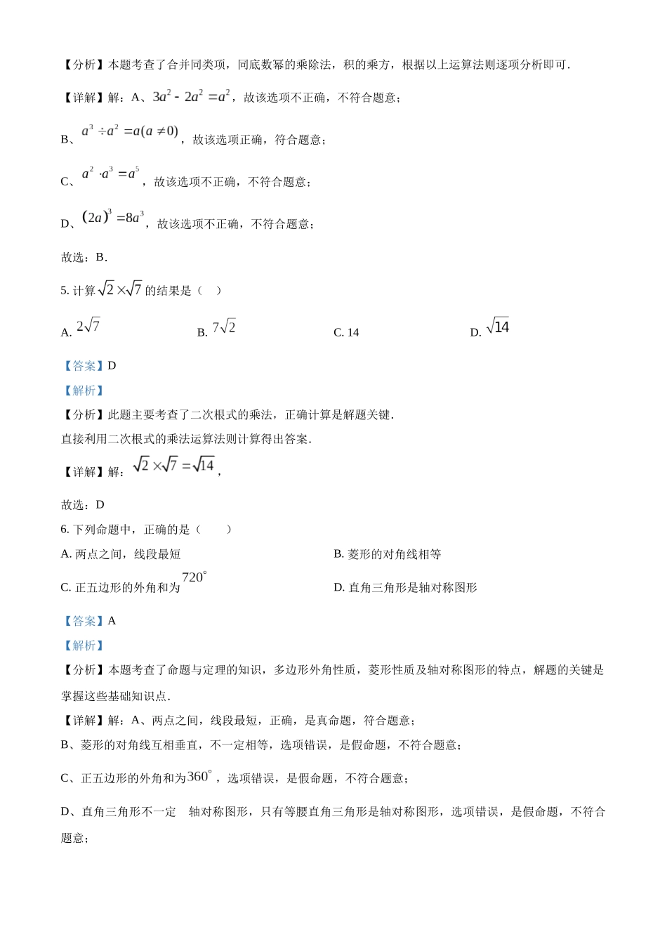 2024年湖南省中考数学真题 （解析版）_第3页