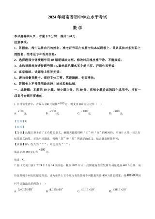 2024年湖南省中考数学真题 （解析版）