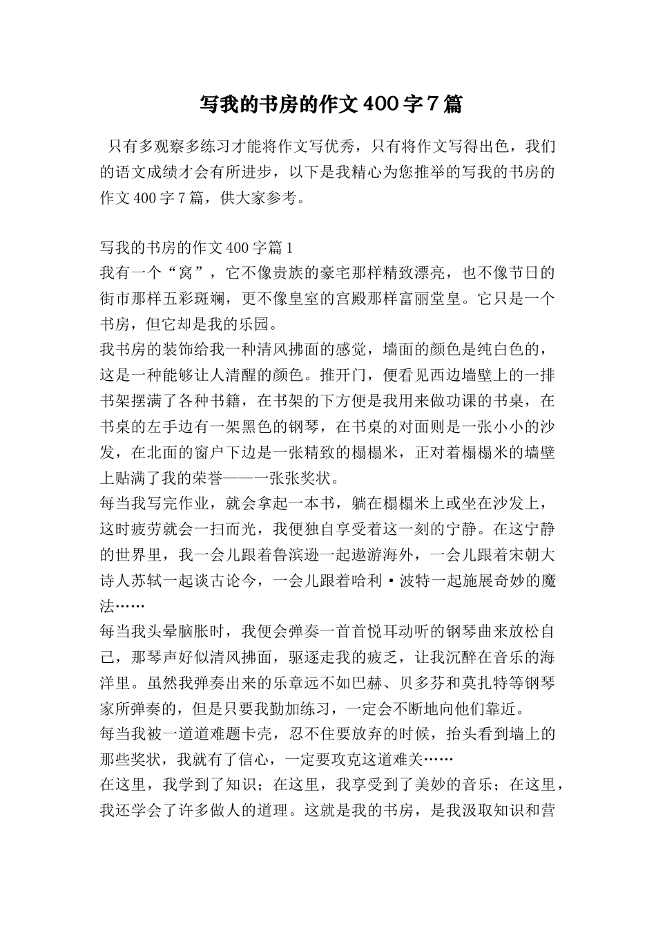 写我的书房的作文400字7篇_第1页