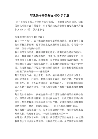 写我的书房的作文400字7篇