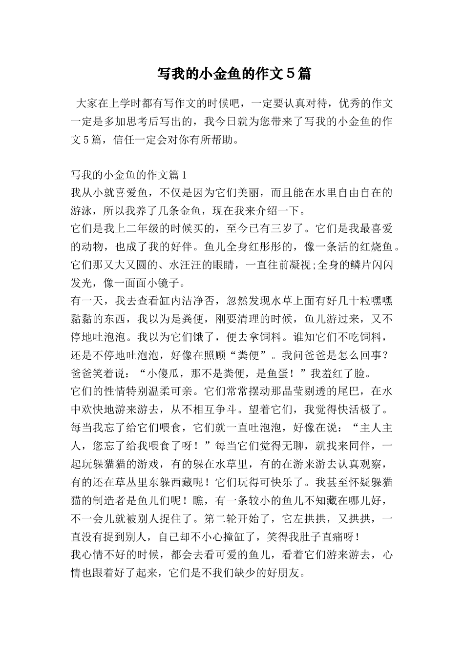 写我的小金鱼的作文5篇_第1页