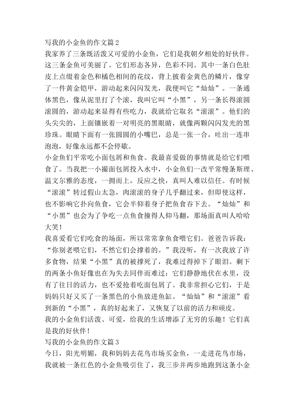 写我的小金鱼的作文5篇_第2页