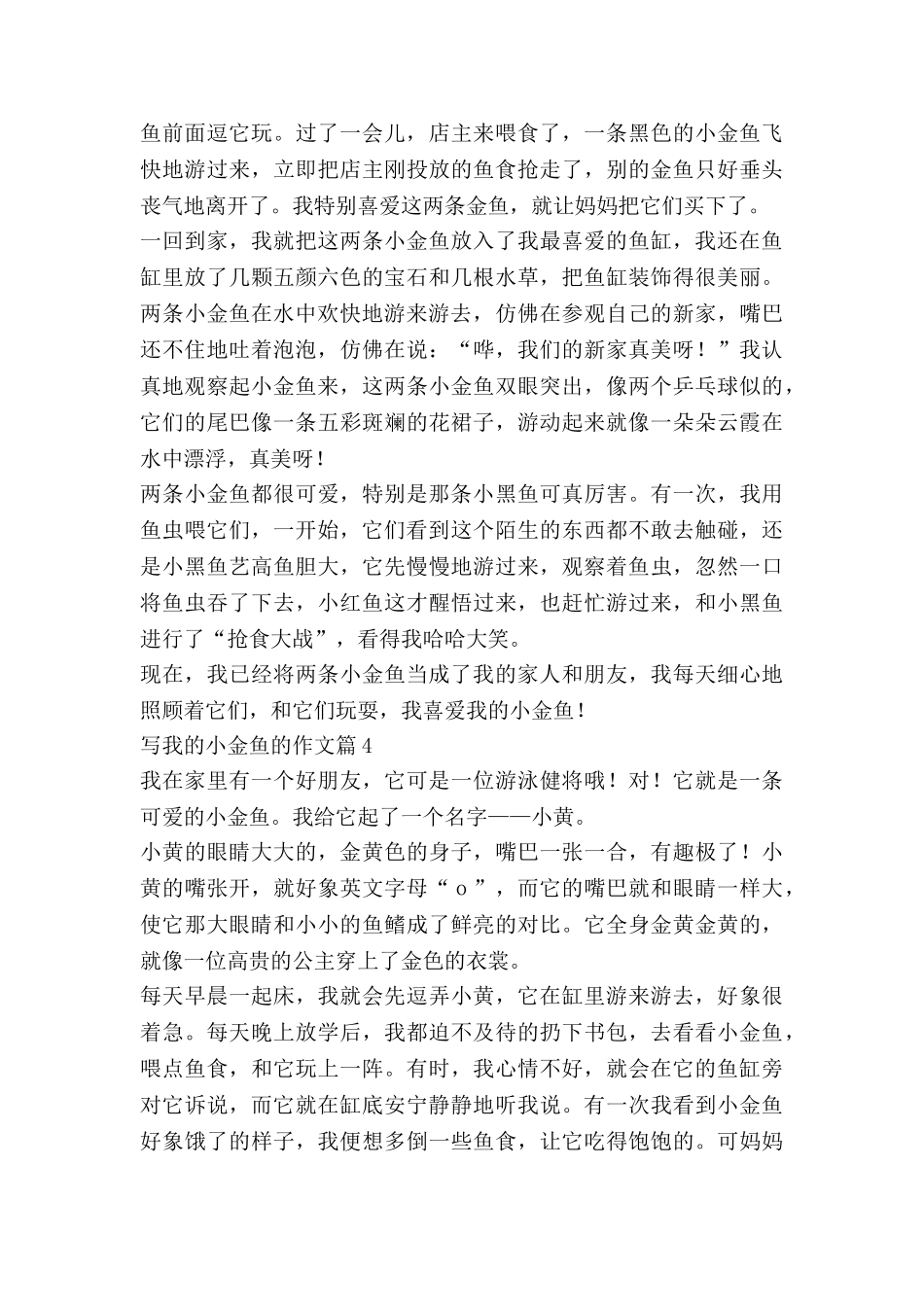 写我的小金鱼的作文5篇_第3页