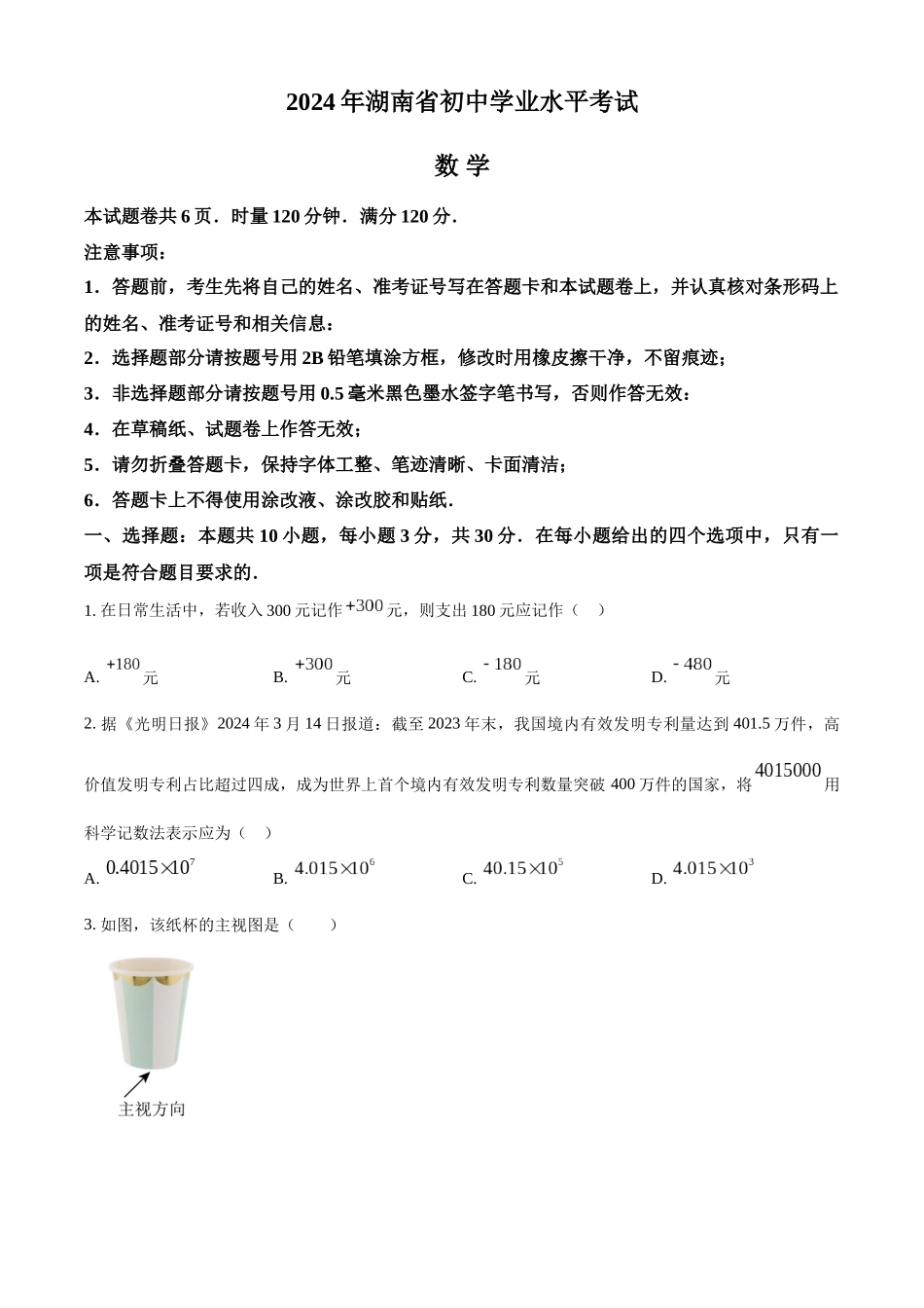 2024年湖南省中考数学真题 （原卷版）_第1页