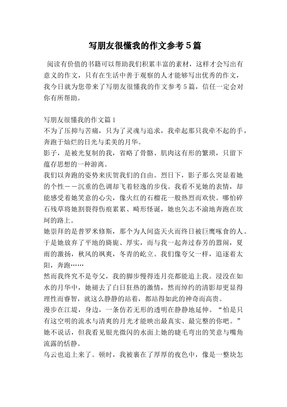 写朋友很懂我的作文参考5篇_第1页