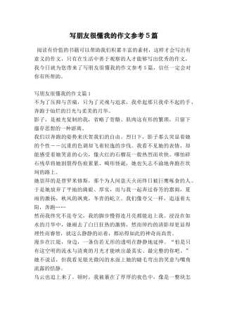 写朋友很懂我的作文参考5篇