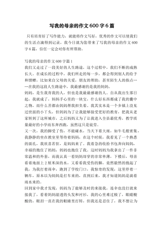 写我的母亲的作文600字6篇