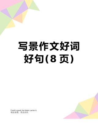 写景作文好词好句