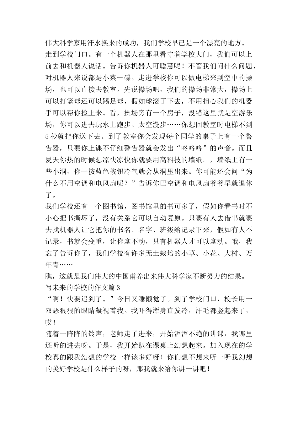 写未来的学校的作文7篇_第2页